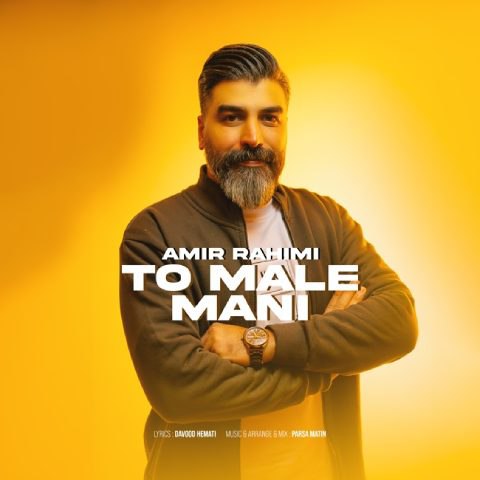 دانلود آهنگ امیر رحیمی به نام تو مال منی